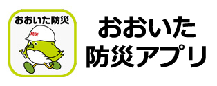 おおいた防災
